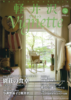 軽井沢情報誌『軽井沢Vignette（2012下巻）』