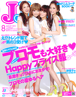 女性ファッション紙『JJ』（光文社）2012年8月号