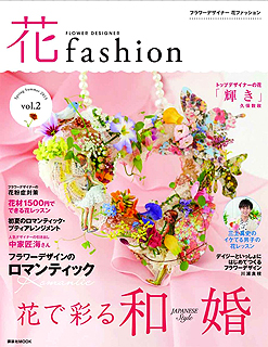 花fashion vol.２