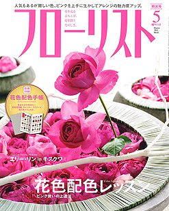 『フローリスト』2014年5月号