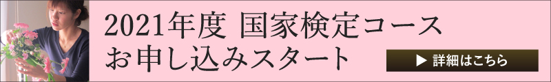 2021年度国家検定コース申し込みスタート