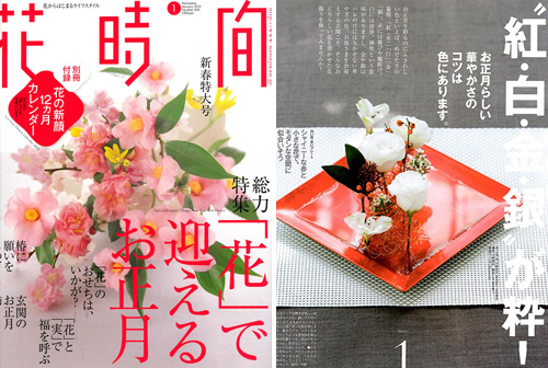 花時間1月号「新春特大号」