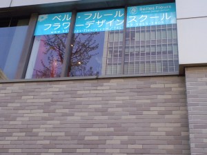 ベル・フルール銀座本店にスクール案内の看板