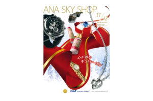 全日空機内カタログ『ANA SKY SHOP』表紙