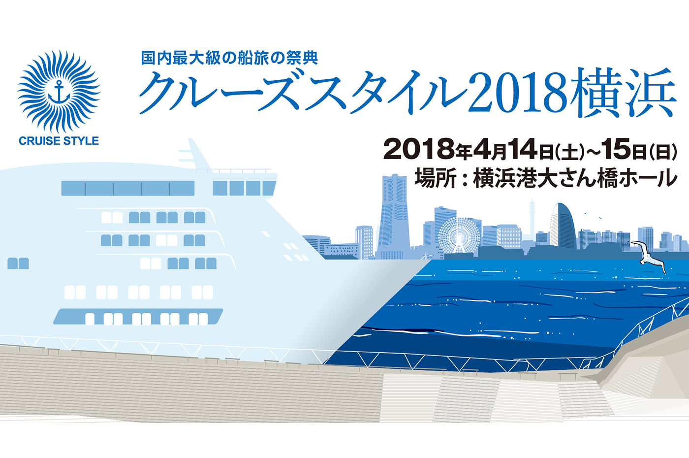 クルーズスタイル2018横浜ディスプレイ