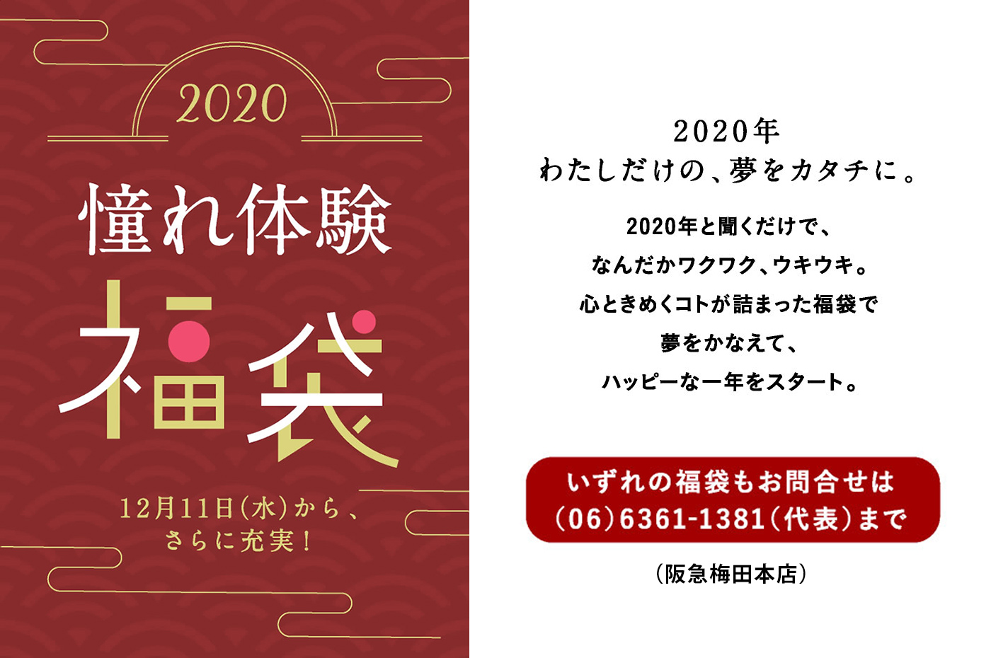 阪急うめだ本店2020福袋