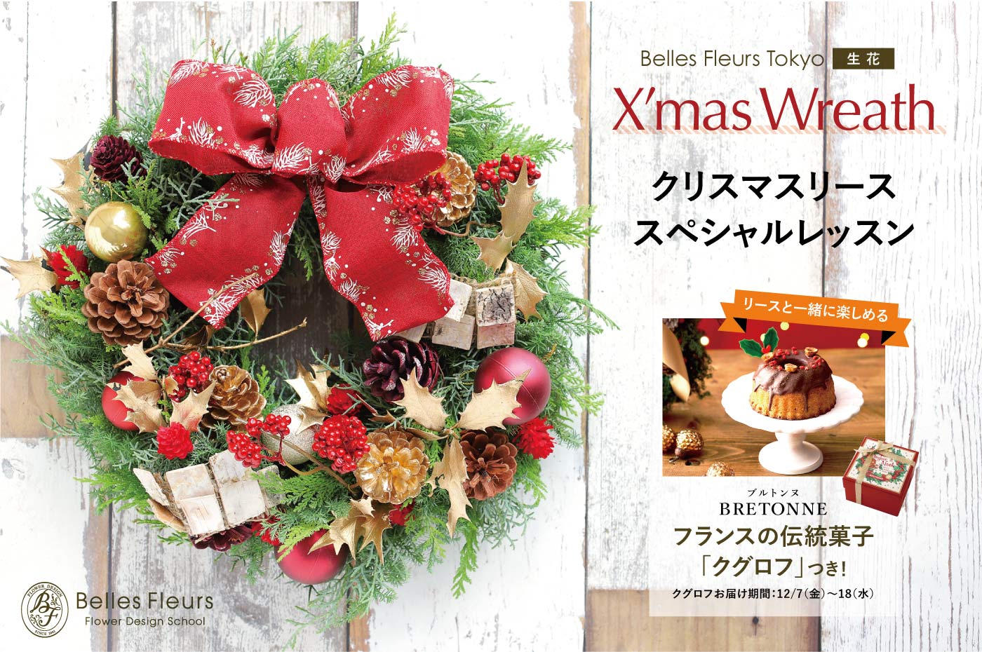 ビジター参加ok クリスマスリース特別レッスン 手作りキット販売 Belles Fleurs Tokyo プリザーブドフラワーショップ スクール