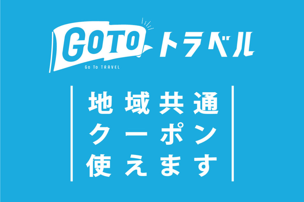 gotoキャンペーン