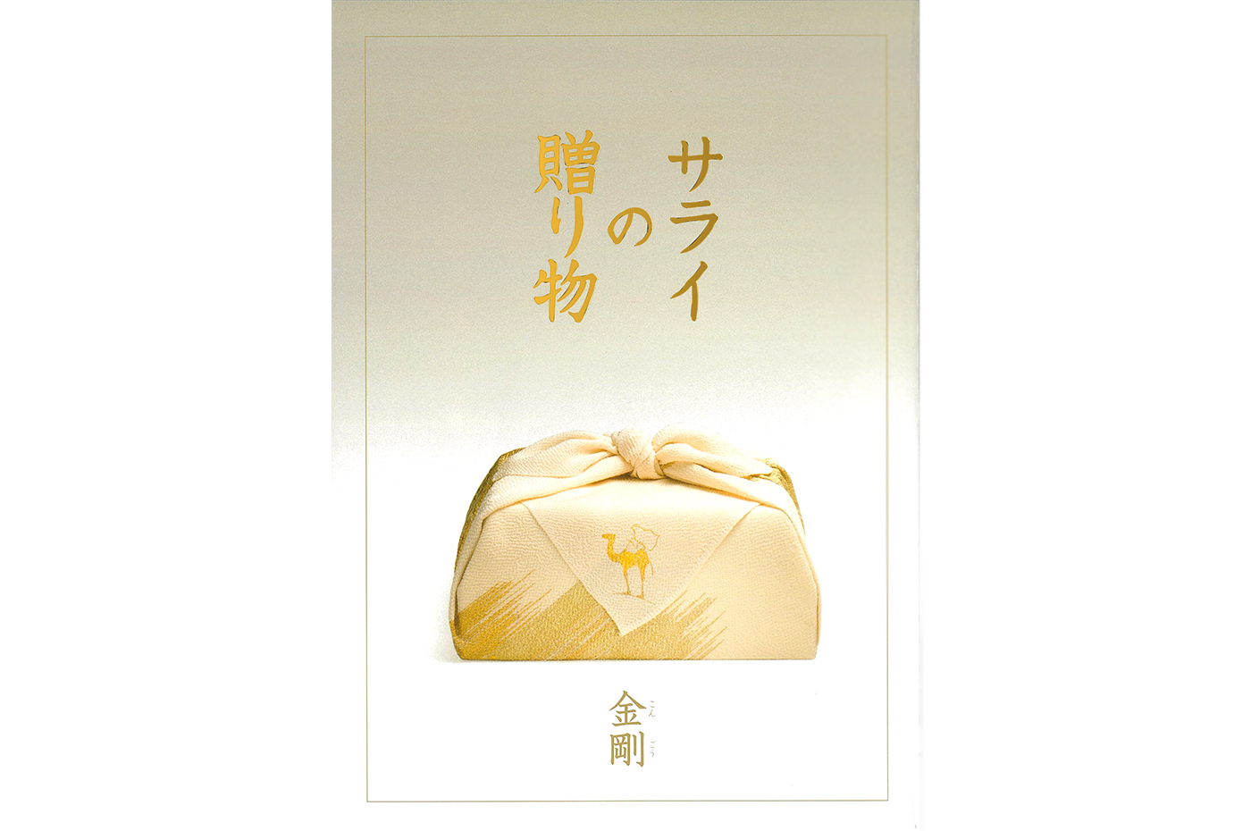サライの贈り物 金剛に掲載