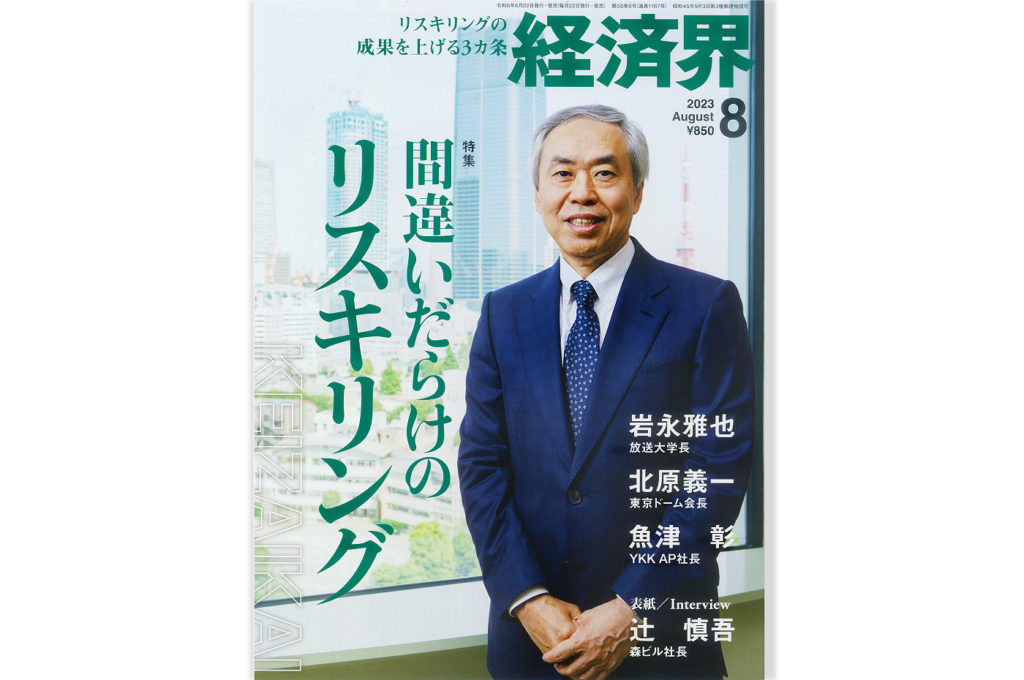 経済界2023年8月号に掲載