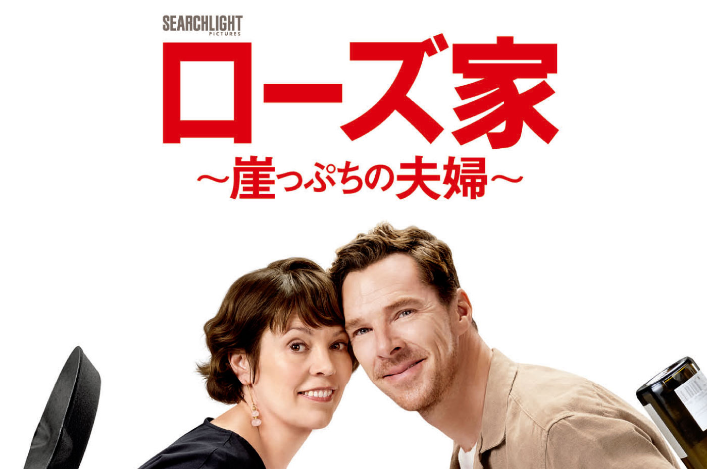 10.24公開】映画『ローズ家 〜崖っぷちの夫婦〜』公開記念 特別